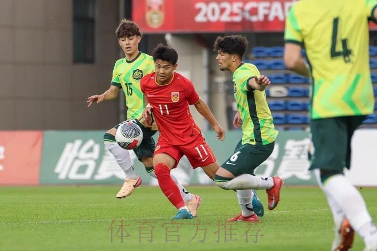 呼和浩特U-16四国赛 | 多点开花 中国5比2战胜澳大利亚夺得冠军 呼和浩特U-16四国赛 | 多点开花 中国5比2战胜澳大利亚夺得冠军